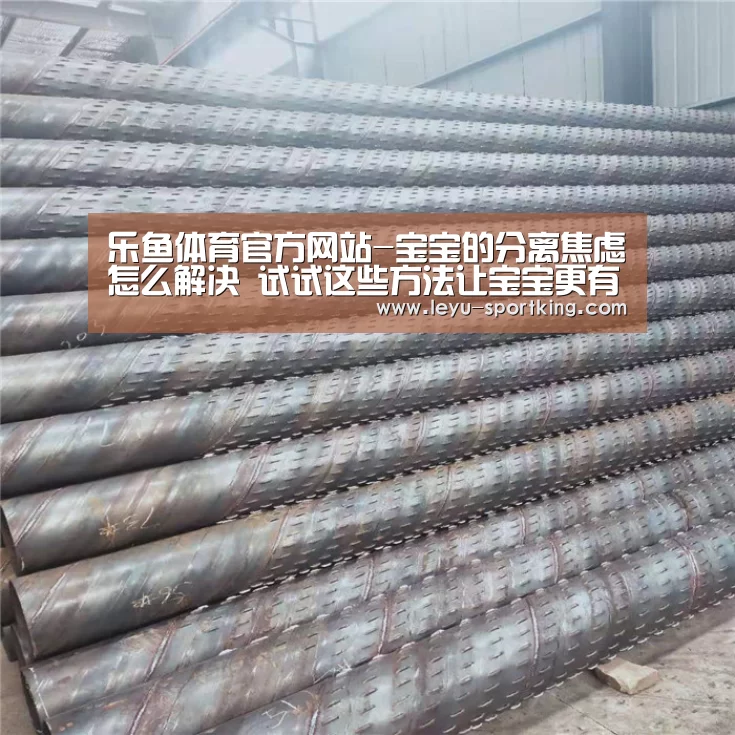 乐鱼体育官方网站-宝宝的分离焦虑怎么解决 试试这些方法让宝宝更有安全感(图3) 乐鱼篮球竞猜