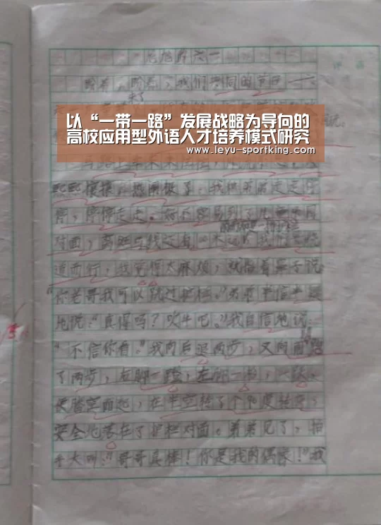 以“一带一路”发展战略为导向的高校应用型外语人才培养模式研究_乐鱼体育官方网站(图1) 乐鱼体育官方网站
